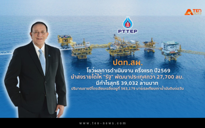 "ปตท.สผ." โชว์ผลงานครึ่งแรกปี69 นำส่งรายได้ให้รัฐกว่า 27,700 ลบ. พัฒนาประเทศ