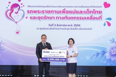 OR มอบ 5 ลบ. สนับสนุน “รถพระราชทานเพื่อแม่และเด็กไทย” ให้กรมอนามัย
