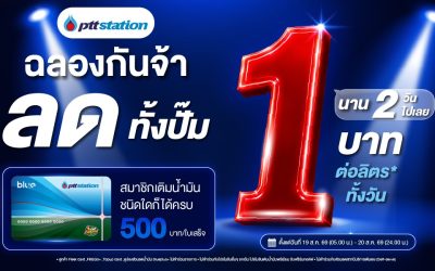 "พีทีที สเตชั่น" เอาใจสมาชิกบลูพลัส อัดโปรเติมน้ำมันทุกชนิดลด 1 บาท/ลิตร 2 วันเท่านั้น