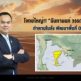 โจทย์ใหญ่!! “ฉันทานนท์ วรรณเขจร” ทำตามใบสั่ง ผลักดันการพัฒนาพื้นที่ OCA 