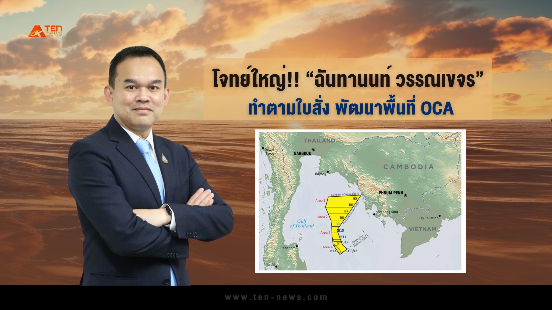 โจทย์ใหญ่!! “ฉันทานนท์ วรรณเขจร” ทำตามใบสั่ง ผลักดันการพัฒนาพื้นที่ OCA 