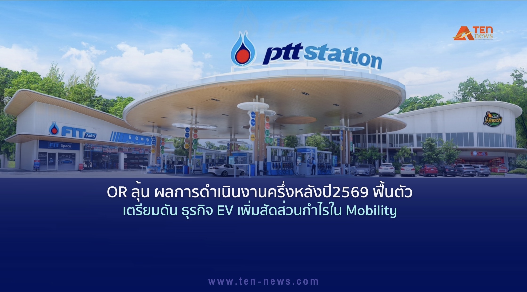 OR หวังผลงานครึ่งหลังปี69 ฟื้นตัว จ่อดันธุรกิจEV เพิ่มสัดส่วนกำไรใน Mobility