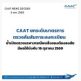 CAAT ยกระดับมาตรการตรวจค้นสัมภาระลงทะเบียน มีผลใช้บังคับ 16 ตุลาคม 69