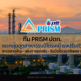 ทีม PRISM ปตท. แนะกลุ่มอุตสาหกรรมปิโตรเคมีเร่งปรับตัว รับมือโอเวอร์ซัพพลาย