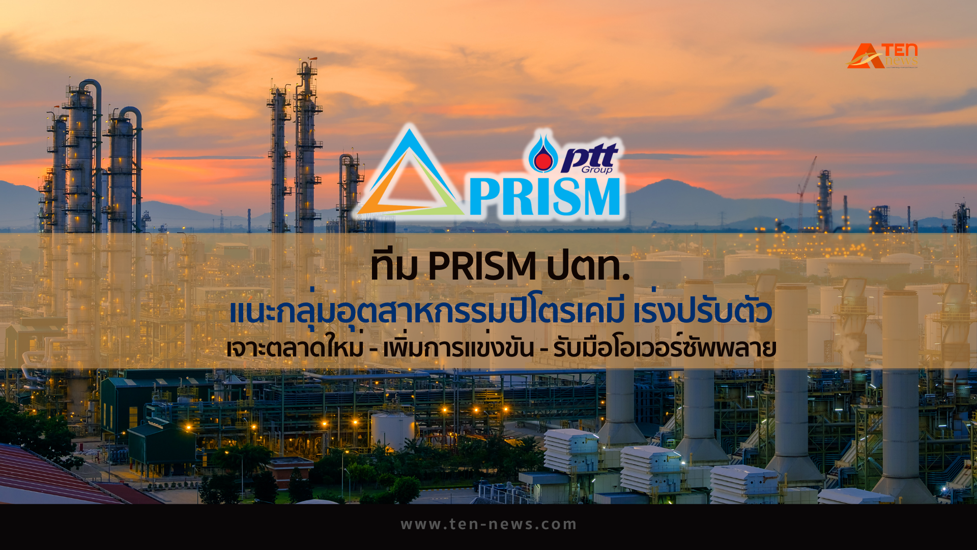 ทีม PRISM ปตท. แนะกลุ่มอุตสาหกรรมปิโตรเคมีเร่งปรับตัว รับมือโอเวอร์ซัพพลาย