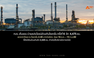 มติ กบง.ดึงเงินโรงกลั่น ครั้งที่ 6 อีก 4.4 พันล. ลดราคาดีเซล