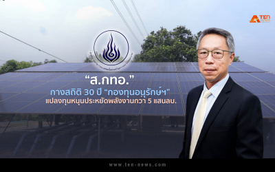 “ส.กทอ.” กางสถิติ 30 ปี “กองทุนอนุรักษ์ฯ” แปลงทุนหนุนประหยัดพลังงานกว่า 5 แสนลบ.