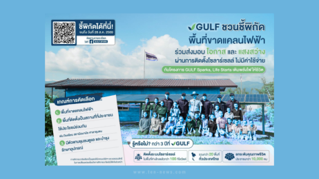 GULF โชว์เคส 3 พื้นที่ใช้พลังงานสะอาด ชวนชี้จุดแก้ปัญหาขาดแคลนไฟฟ้า