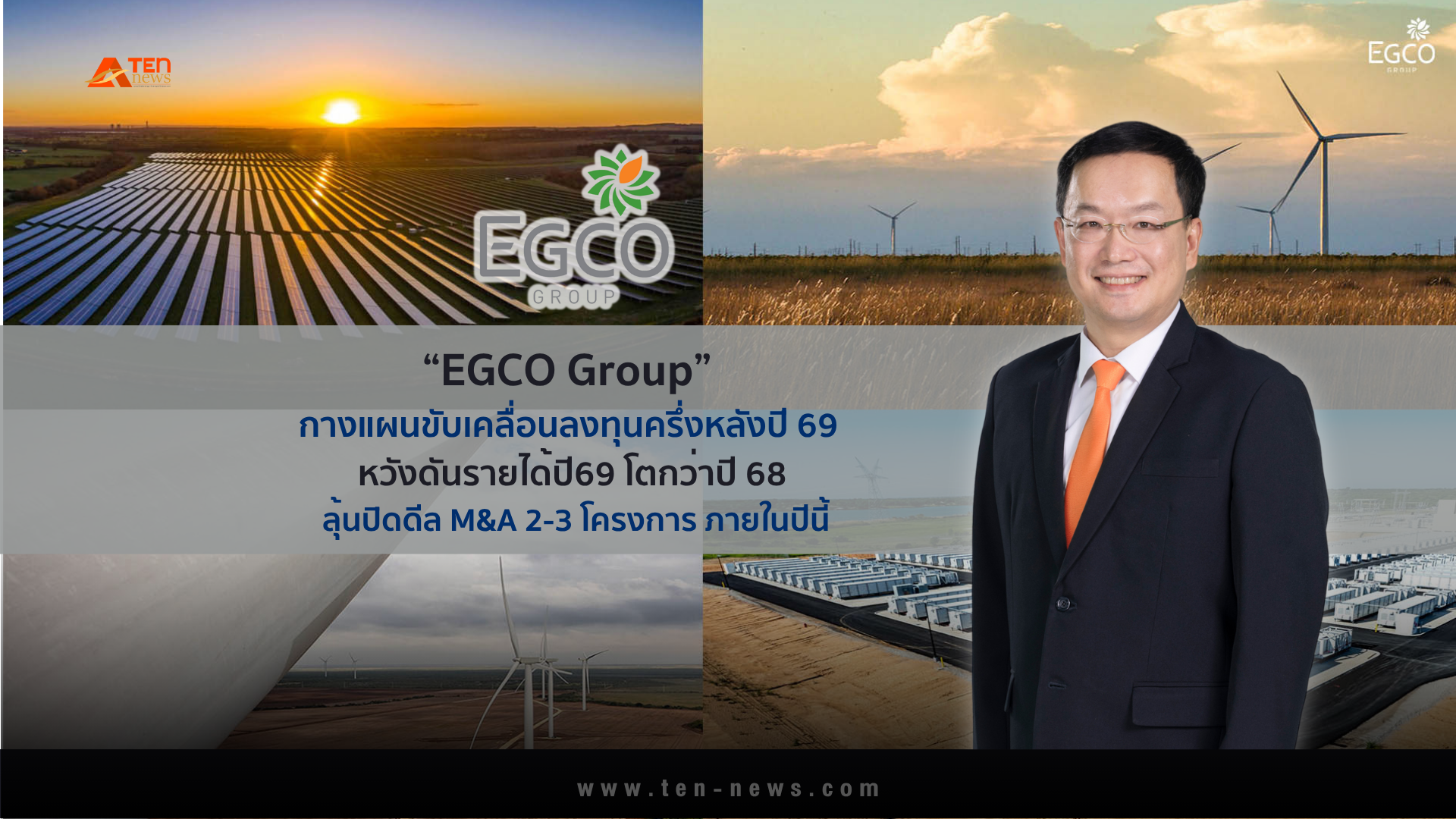 EGCO กางแผนขับเคลื่อนลงทุนครึ่งปีหลัง หวังดันรายได้ปี69 โตขึ้นจากปี68
