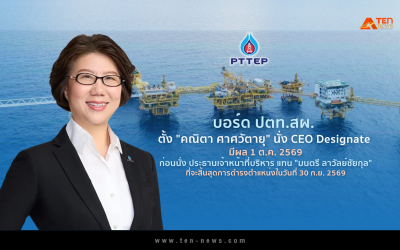 บอร์ด ปตท.สผ. ตั้ง "คณิตา ศาศวัตายุ"นั่ง CEO Designate มีผล 1 ต.ค. 2569