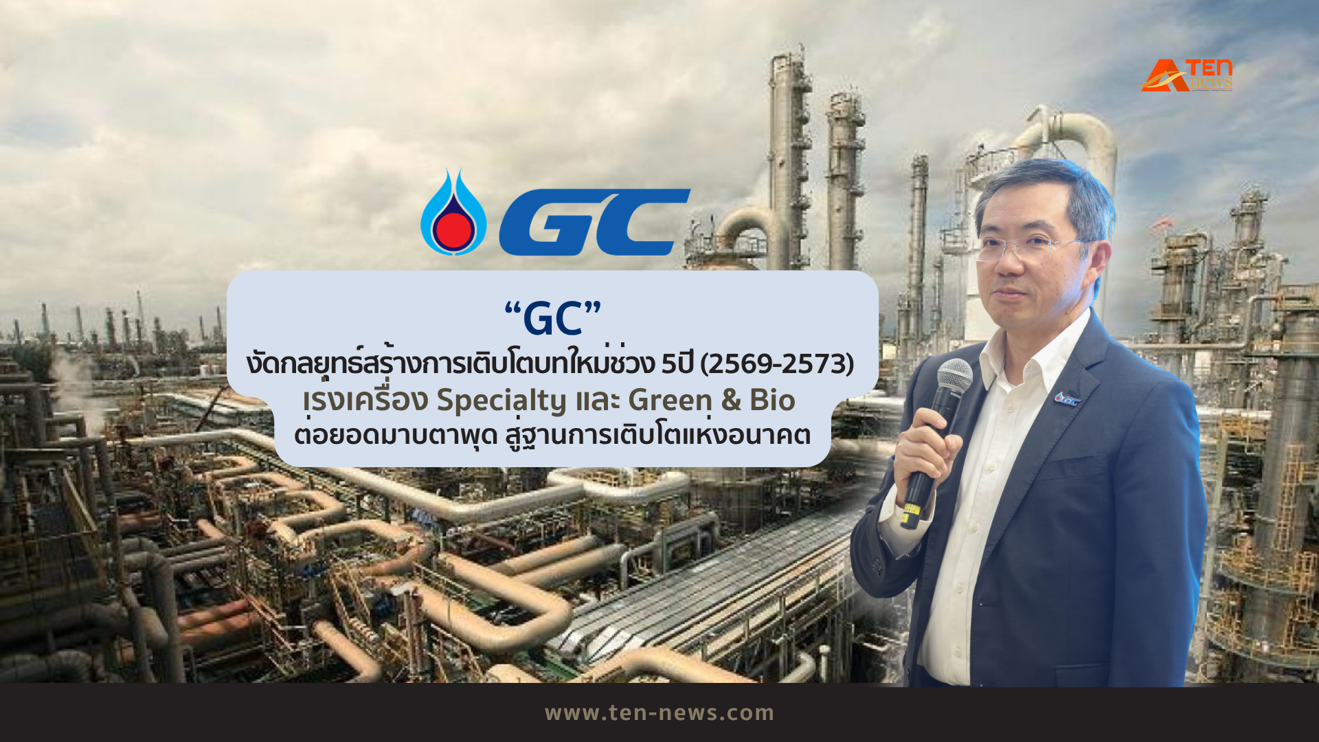 GC งัดกลยุทธ์สร้างการเติบโตบทใหม่ช่วง 5ปี (2569-2573) ดันเพิ่มพอร์ตธุรกิจ Specialty