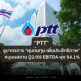 PTT ชูมาตรการ “คุมต้นทุน-เพิ่มประสิทธิภาพ” หนุนผลงาน Q2/69 EBITDA พุ่ง 94.1%