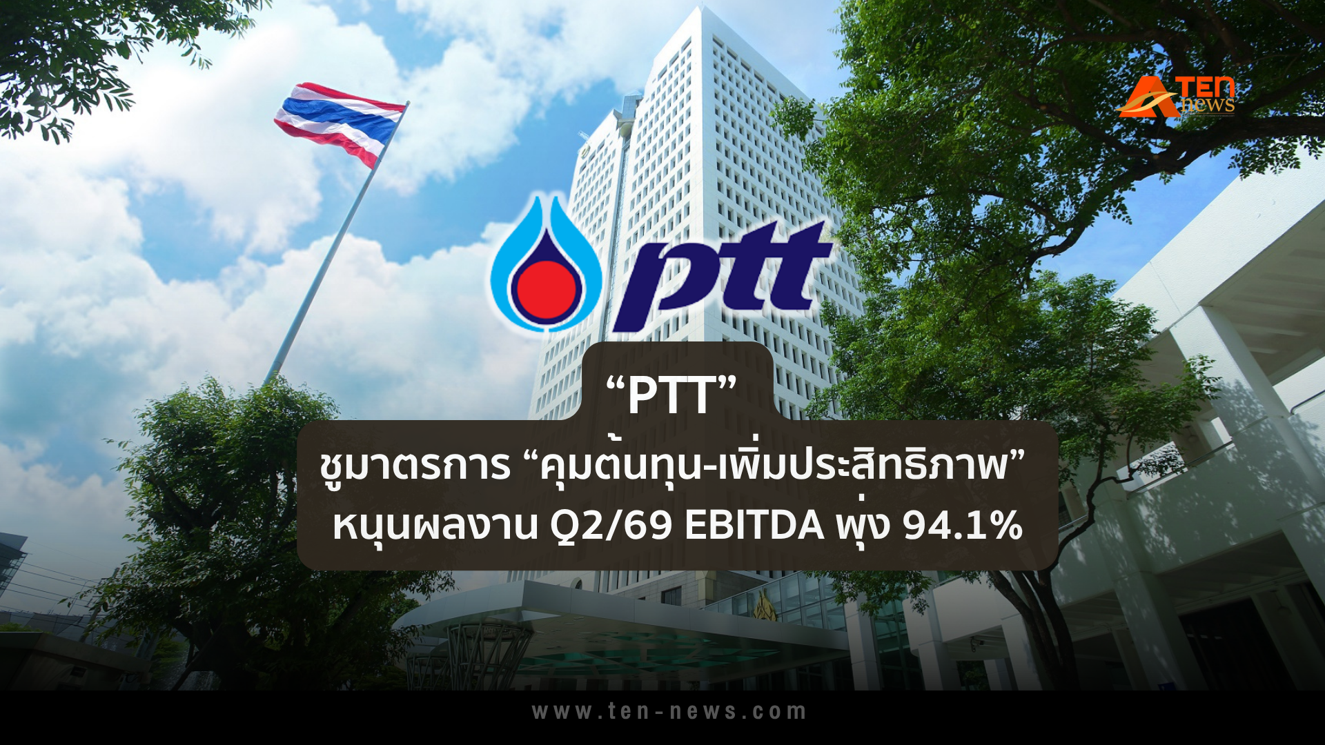 PTT ชูมาตรการ “คุมต้นทุน-เพิ่มประสิทธิภาพ” หนุนผลงาน Q2/69 EBITDA พุ่ง 94.1%