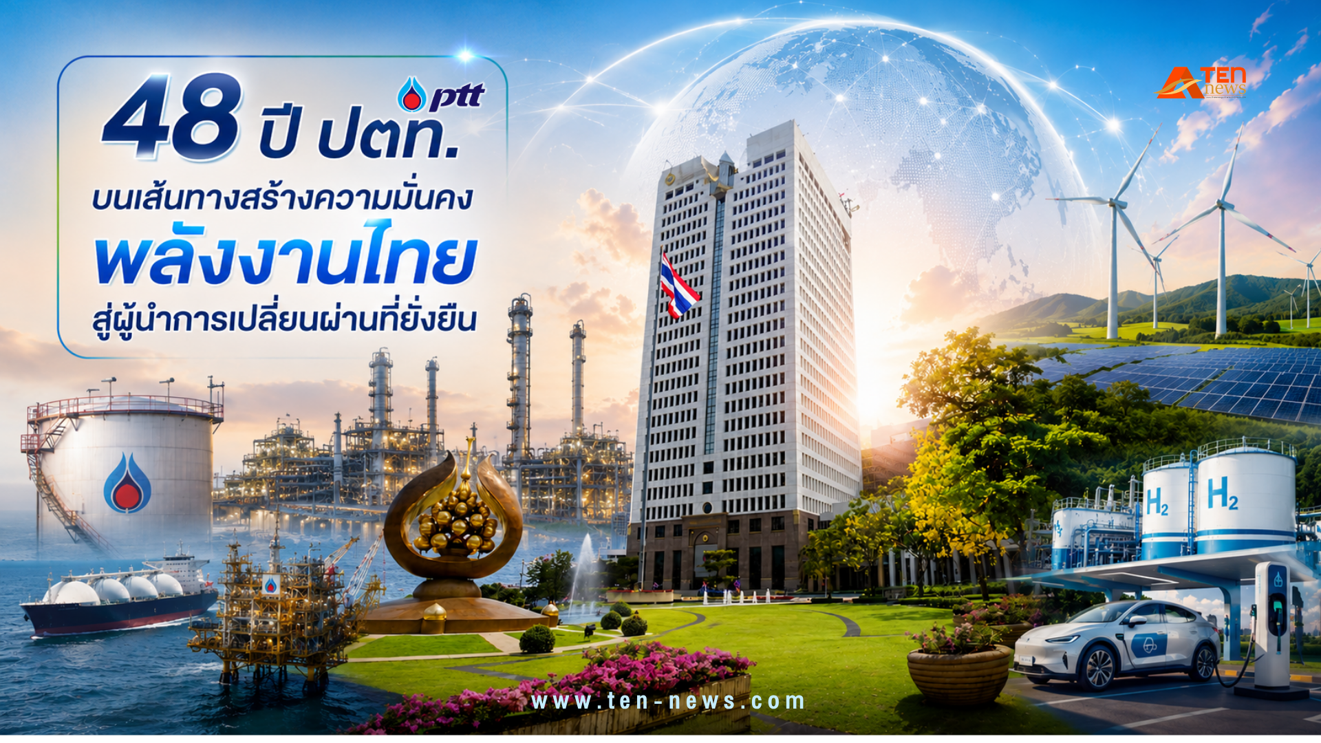 48 ปี ปตท. บนเส้นทางสร้างความมั่นคงพลังงานไทย สู่ผู้นำการเปลี่ยนผ่านที่ยั่งยืน