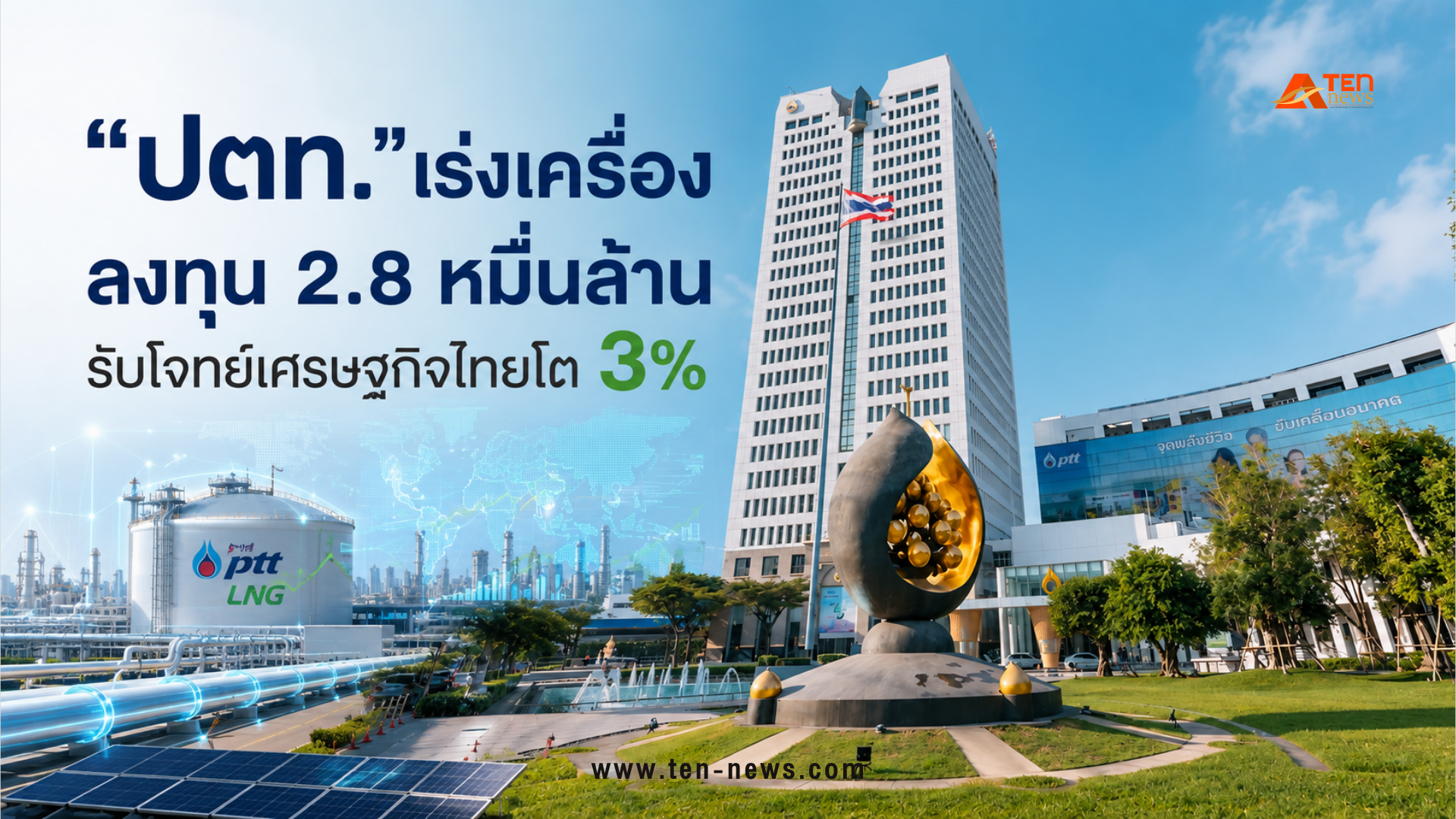 “ปตท."เร่งเครื่องลงทุน 2.8 หมื่นล้าน รับโจทย์เศรษฐกิจไทยโต 3%