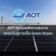 AOT ลงทุนพลังงานสะอาด ยกระดับสู่การเป็น Green Airport