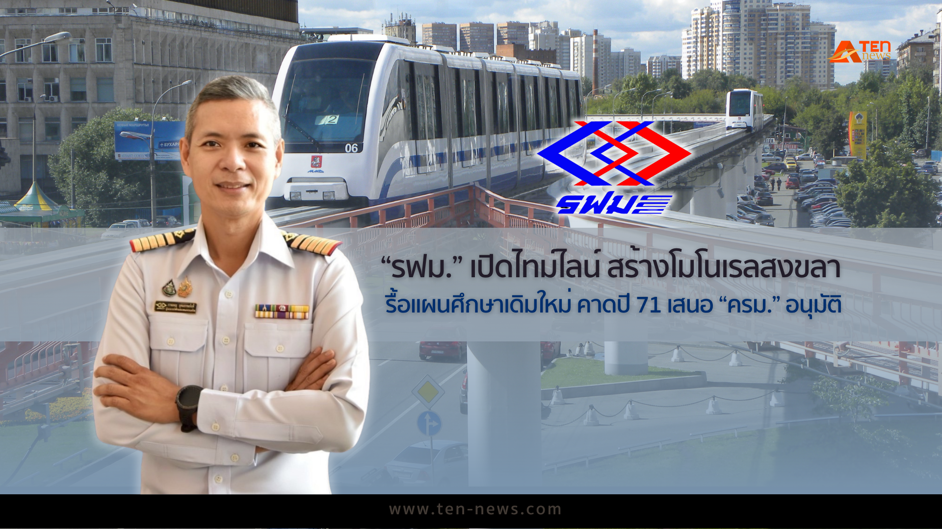 รฟม.เปิดไทม์ไลน์สร้างโมโนเรลสงขลา รื้อแผนศึกษาเดิมใหม่ คาดปี 71 เสนอครม.อนุมัติ   