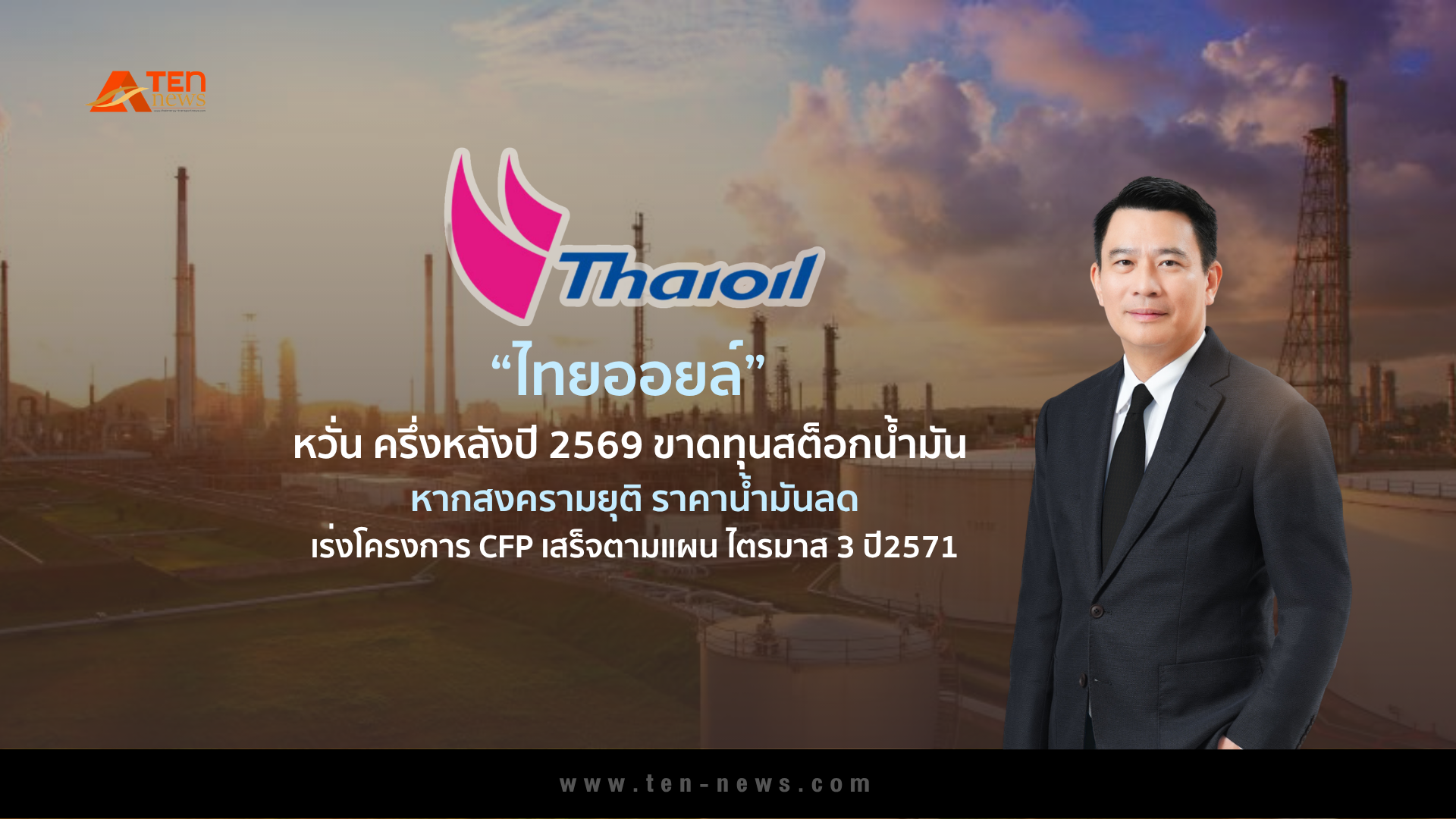TOP หวั่น ครึ่งหลังปี69 เกิด Stock Loss หากสงครามยุติ ราคาน้ำมันลด