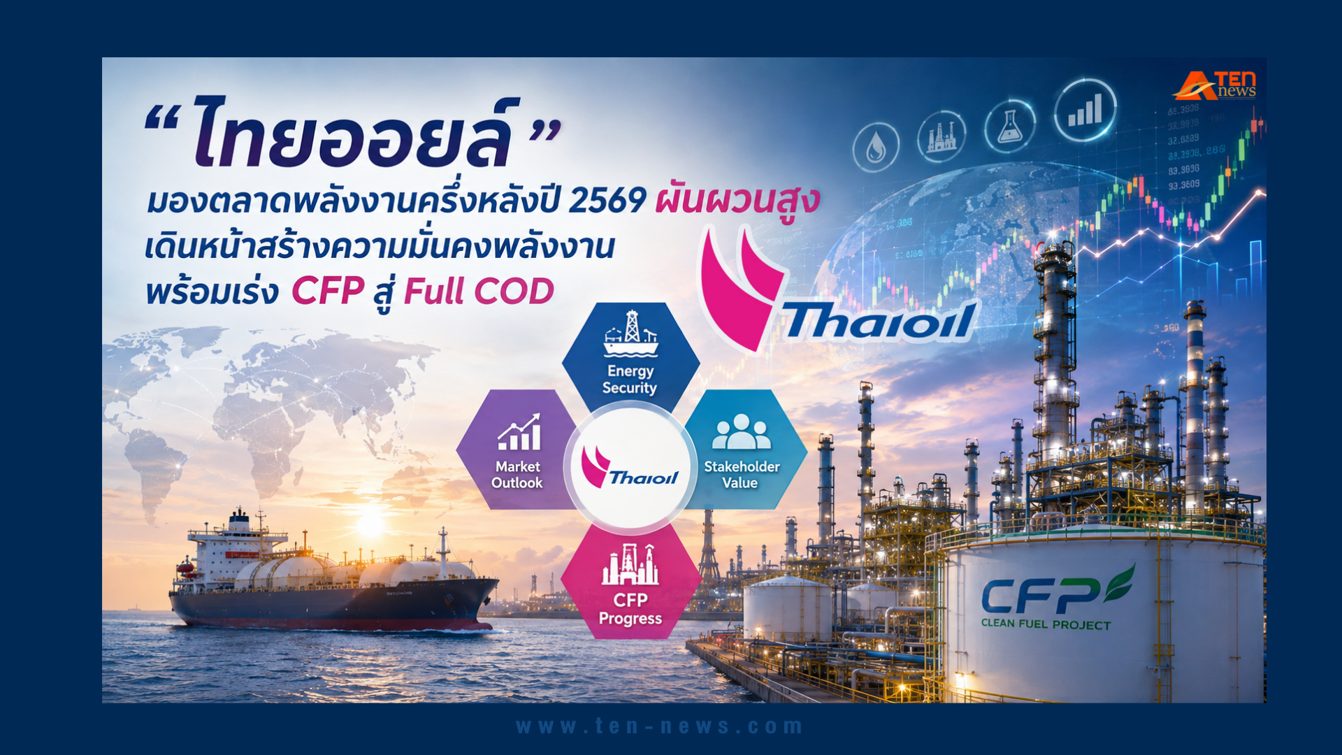 ไทยออยล์ มองตลาดครึ่งหลังปี 2569 ผันผวนสูง ลุยสร้างความมั่นคงพลังงาน