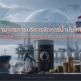 ผ่ามาตรการบริหารจัดการน้ำมันไทย ท่ามกลางวิกฤตสงครามตะวันออกกลาง