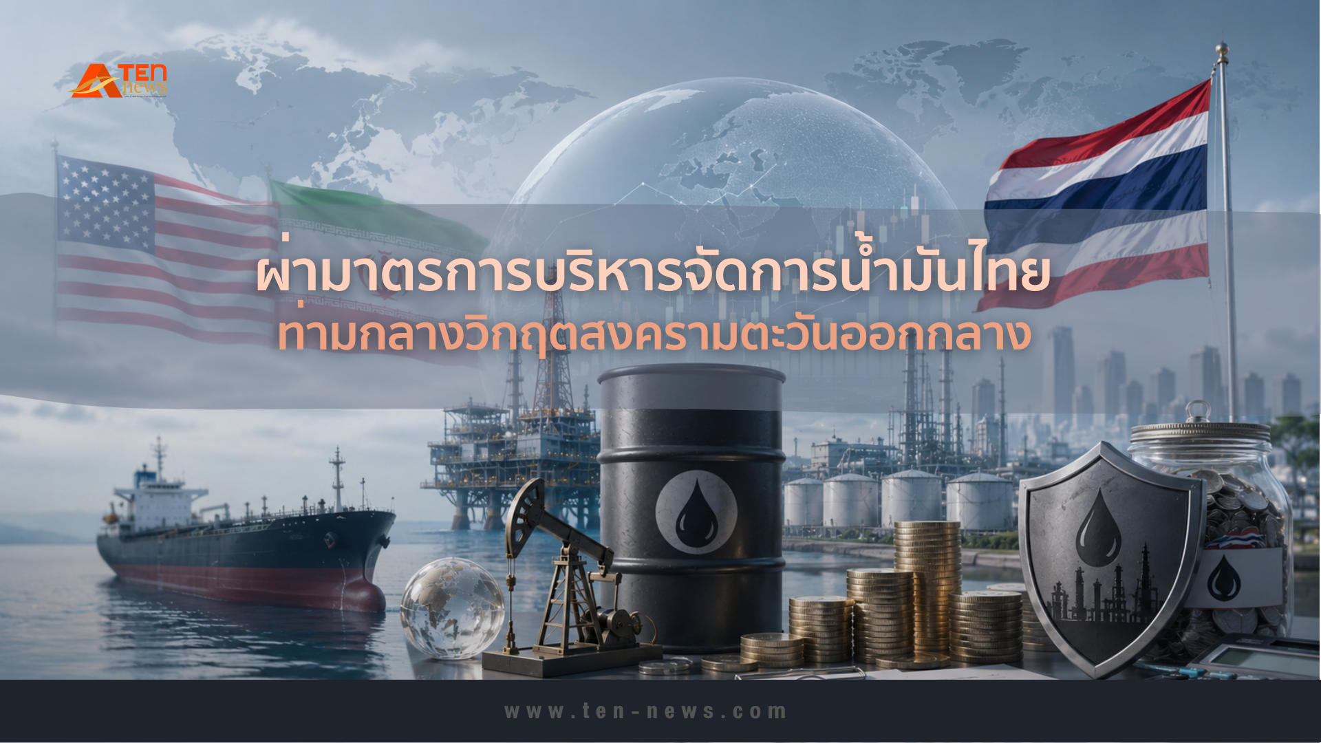 ผ่ามาตรการบริหารจัดการน้ำมันไทย ท่ามกลางวิกฤตสงครามตะวันออกกลาง