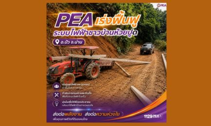PEA เร่งฟื้นฟูระบบไฟฟ้าชาวบ้านห้วยปูด อ.ปัว จ.น่าน