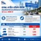 กทพ. - BEM เตรียมปรับขึ้นค่าผ่านทางด่วนประจิมรัถยา 15 ธ.ค. 69 