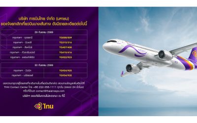 การบินไทยแจ้งยกเลิกเที่ยวบิน ระหว่างวันที่ 29-30 กันยายน 2569