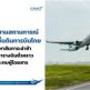 CAAT ติดตามสถานการณ์บริการภาคพื้นดินการบินไทย เร่งแก้ปัญหาสัมภาระล่าช้า