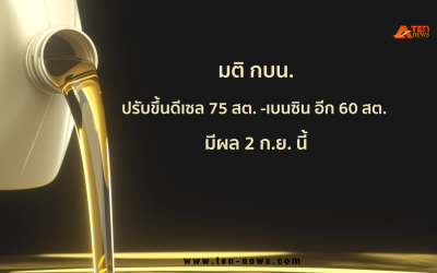 มติ กบน. ปรับขึ้นดีเซล 75 สต. -เบนซิน อีก 60 สต. มีผล 2 ก.ย. นี้