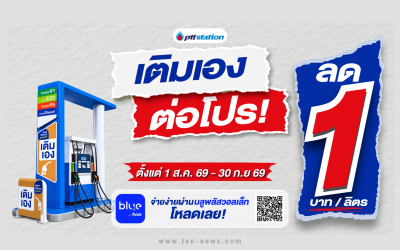 "พีทีที สเตชั่น" ขยาย Self Serve “เติมเอง” กว่า 285 สถานีต่อโปรคุ้ม ลดลิตรละ 1 บาท ถึง 30 ก.ย.นี้