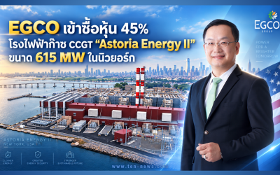 EGCO เข้าซื้อหุ้น 45% โรงไฟฟ้าก๊าซ CCGT “Astoria Energy II” ขนาด 615 MW ในนิวยอร์ก