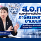 ส.อ.ท. หนุนปรับโครงสร้างภาษีสรรพสามิตยานยนต์ ดึงลงทุน เพิ่มการผลิตในไทย