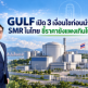 "สารัชถ์" เปิด 3 เงื่อนไขก่อนนำร่อง SMR ในไทย ชี้ราคายังแพงเกินไปยังไม่คุ้มค่า