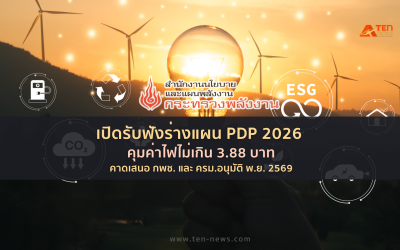 เปิดรับฟังร่างแผน PDP 2026 คุมค่าไฟไม่เกิน 3.88 บาท