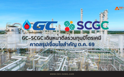 GC–SCGC เดินหน้าดีลร่วมทุนปิโตรเคมี คาดสรุปเงื่อนไขสำคัญ ต.ค. 69