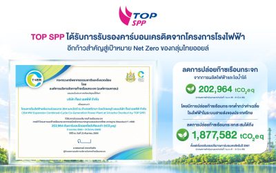 TOP SPP คว้ารับรองคาร์บอนเครดิตโครงการโรงไฟฟ้า