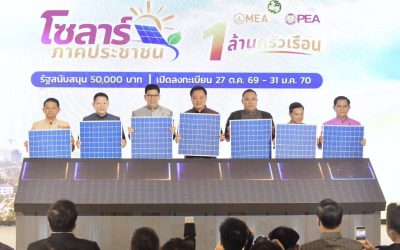 ครม.ไฟเขียว"โซลาร์ภาคประชาชน” หนุนงบครัวเรือนละ 5 หมื่นบ. จำนวน 1 ล.ครัวเรือน