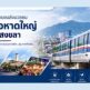รฟม. เร่งเครื่อง “โมโนเรลหาดใหญ่” กางแผนตอกเสาเข็มปี 74 เปิดเดินรถปี 78