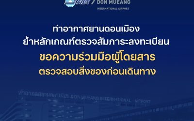สนามบินดอนเมืองย้ำหลักเกณฑ์ตรวจสัมภาระลงทะเบียน