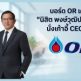 บอร์ด OR เคาะเลือก “นิสิต พงษ์วุฒิประพันธ์” นั่งเก้าอี้ CEO คนใหม่
