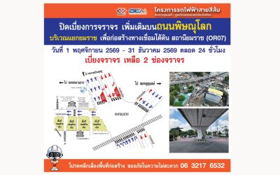 แนะเลี่ยงแยกยมราช! รฟม. บีบจราจรเหลือ 2 เลน เริ่ม 1 พ.ย. ยาวถึงสิ้นปี 69 สร้างรถไฟฟ้าสายสีส้ม