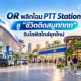 OR พลิกโฉม PTT Station ชู “ชีวิตติดสมูทททท” รับไลฟ์สไตล์ยุคใหม่