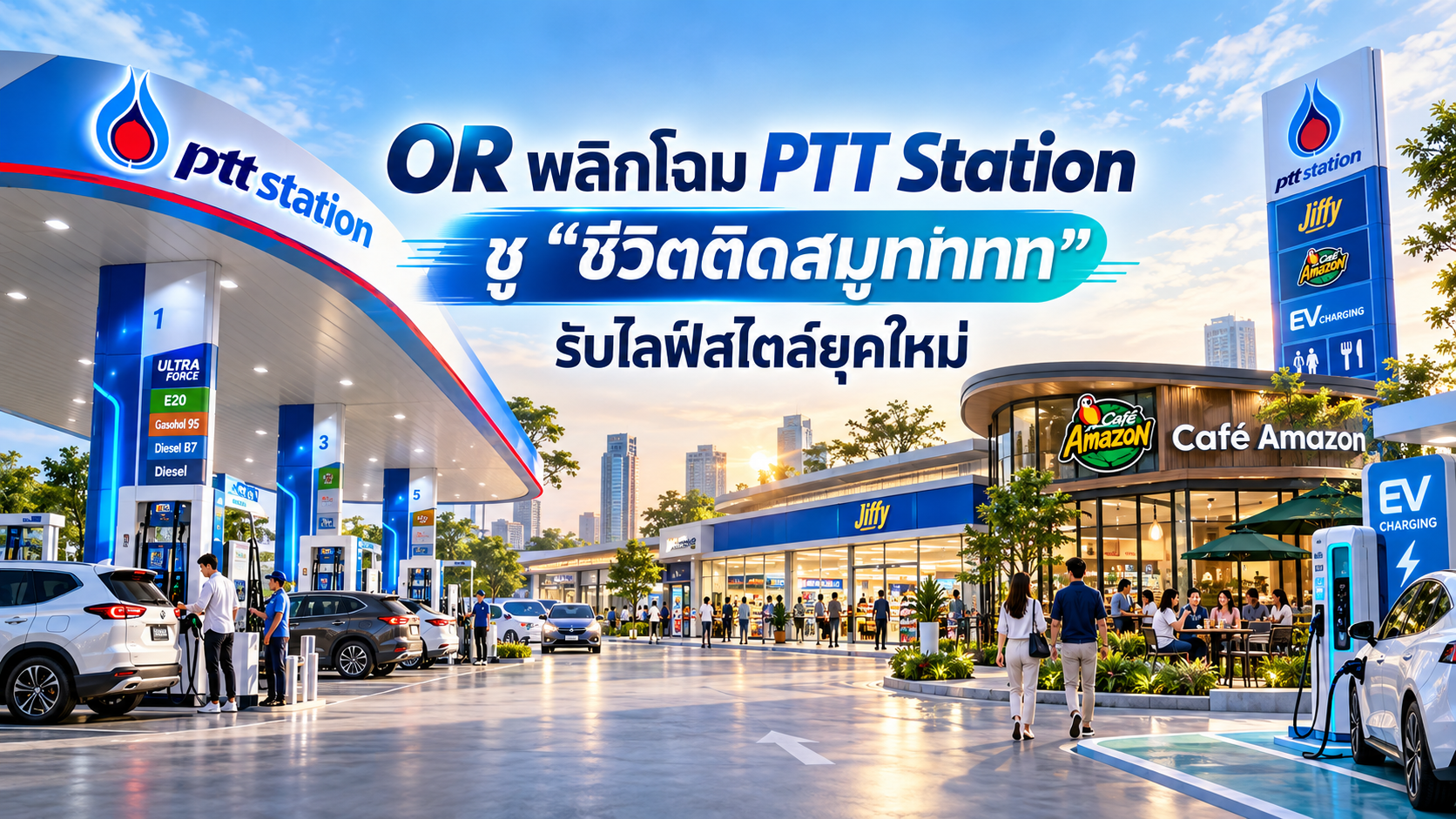 OR พลิกโฉม PTT Station ชู “ชีวิตติดสมูทททท” รับไลฟ์สไตล์ยุคใหม่