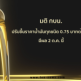 พรุ่งนี้(2 ต.ค.) ราคาน้ำมันทุกชนิดขึ้น 75 สตางค์ต่อลิตร