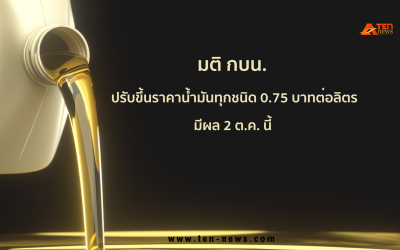พรุ่งนี้(2 ต.ค.) ราคาน้ำมันทุกชนิดขึ้น 75 สตางค์ต่อลิตร