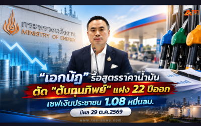 “เอกนัฏ” รื้อสูตรราคาน้ำมัน ตัด "ต้นทุนทิพย์" แฝง 22 ปีออก เซฟเงิน 1.08 หมื่นลบ.