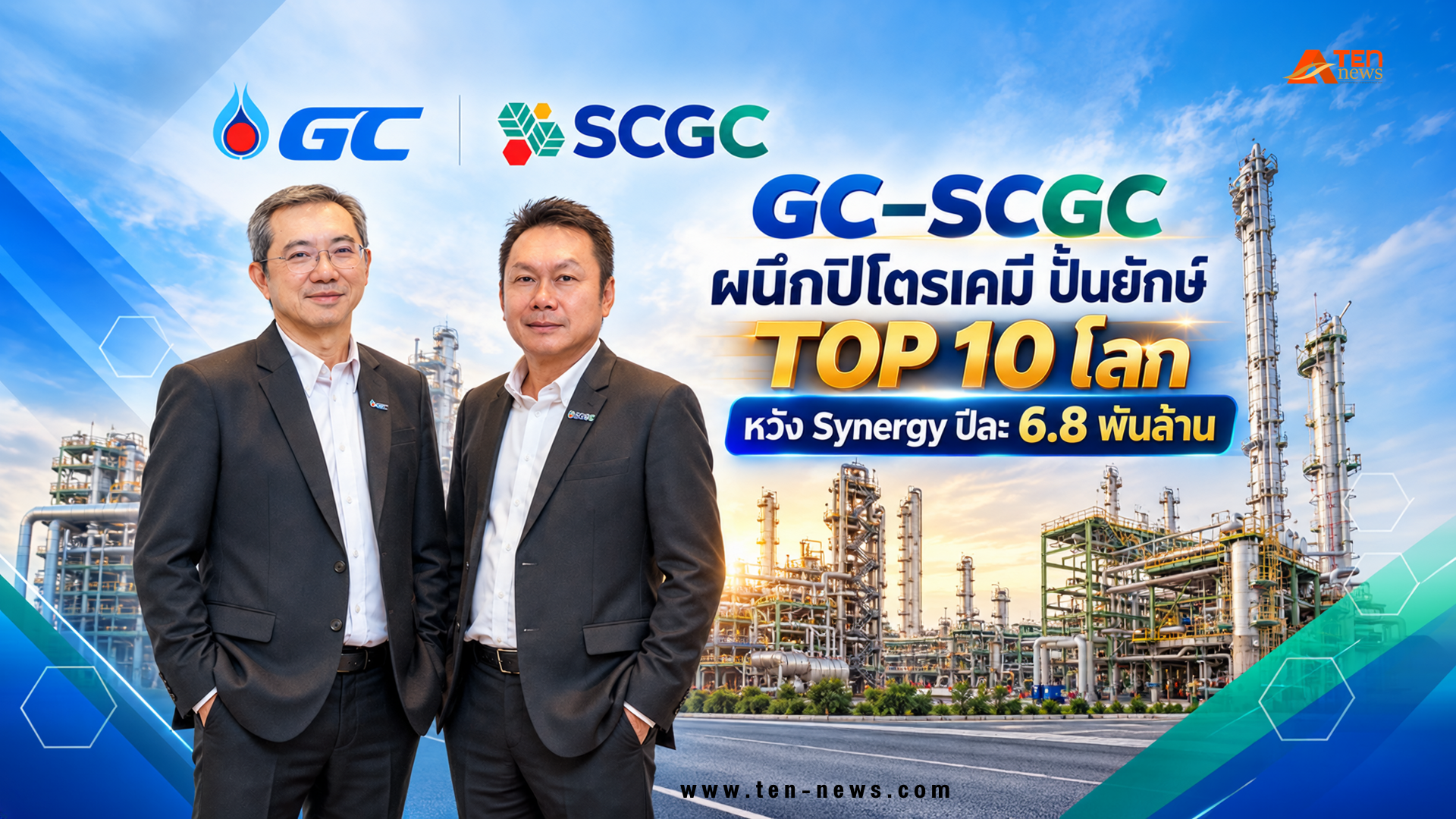 GC–SCGC ผนึกปิโตรเคมี ปั้นยักษ์ TOP 10 โลก หวัง Synergy ปีละ 6.8 พันล้าน