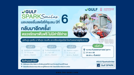 GULF x ทันตะ จุฬาฯ มอบโอกาสทำฟันฟรี 1,086 คน “วันทันตสาธารณสุขฯ” 21 ต.ค. 69