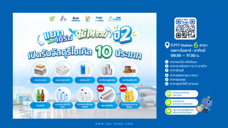 โครงการ "แยก แลก เทิร์น x ไม่เทรวม" ปีที่ 2 เปิดรับวัสดุรีไซเคิล 10 ประเภท